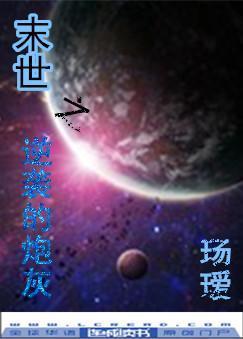 末世之逆袭的炮灰封面