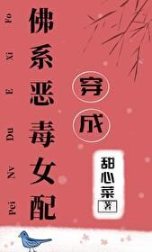 穿成佛系恶毒女配封面