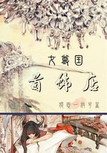 女尊国首饰店封面