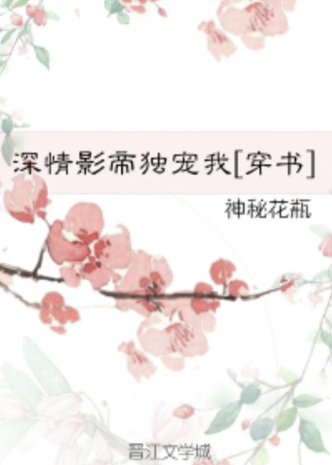 深情影帝独宠我[穿书]封面