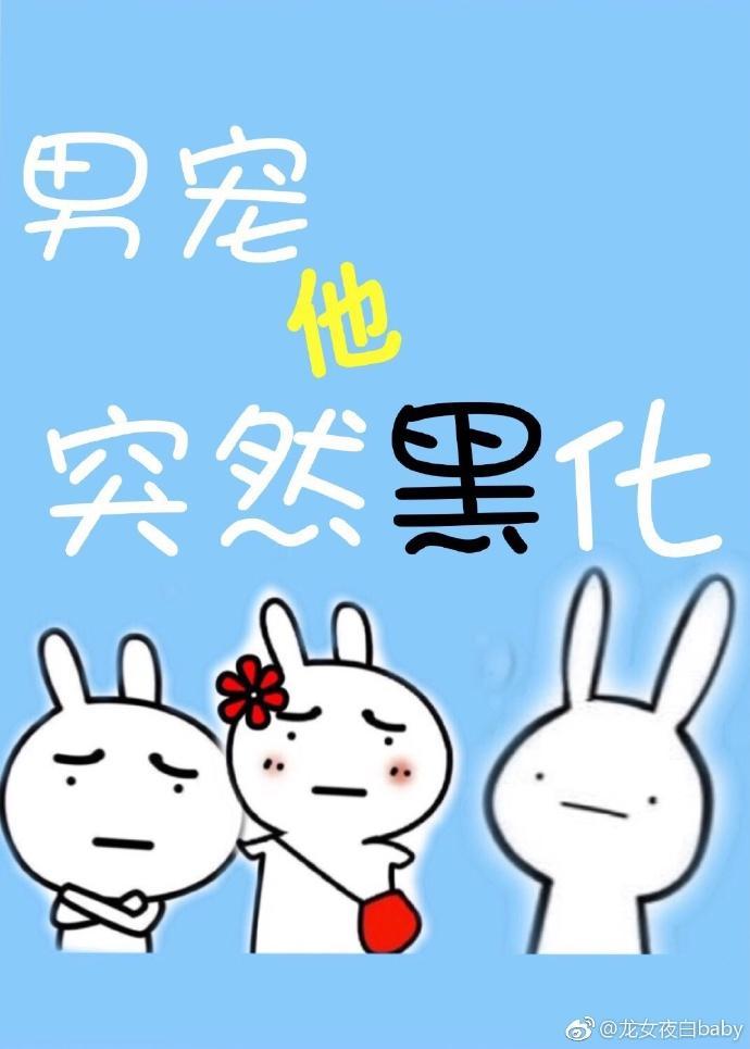 弱受他一言难尽封面
