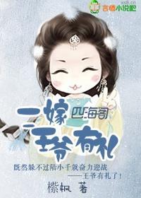 二嫁,王爷有礼封面