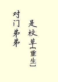 对门弟弟是校草[重生]封面