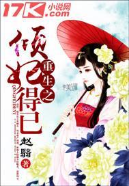 重生之倾妃得已封面