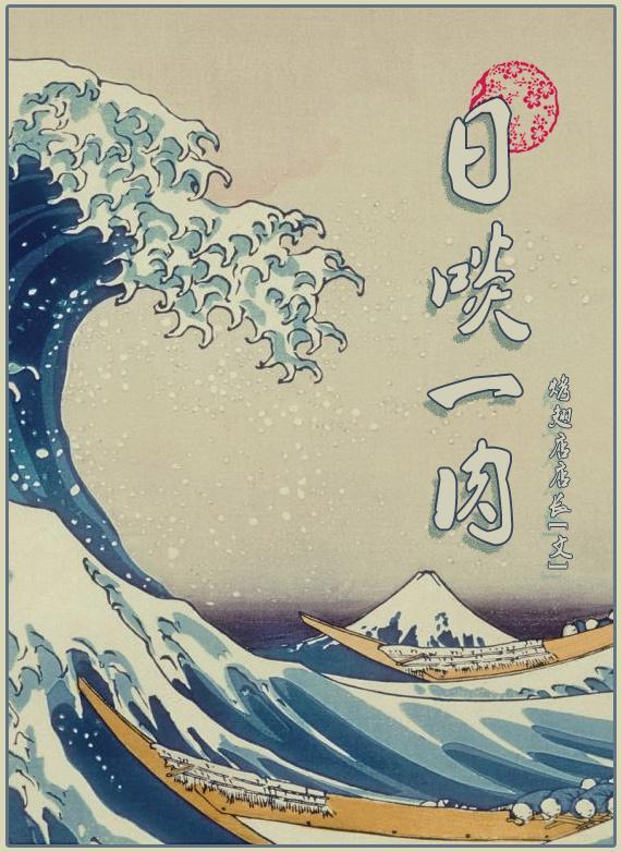 日啖一肉封面