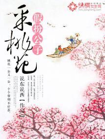 假扮公子采桃花封面