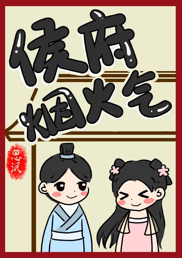 侯府烟火气封面