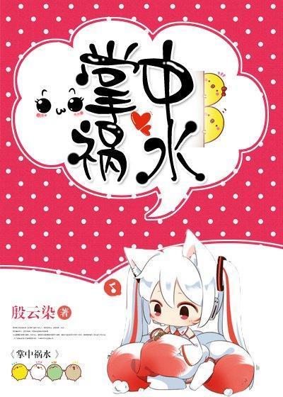掌中祸水[星际]封面