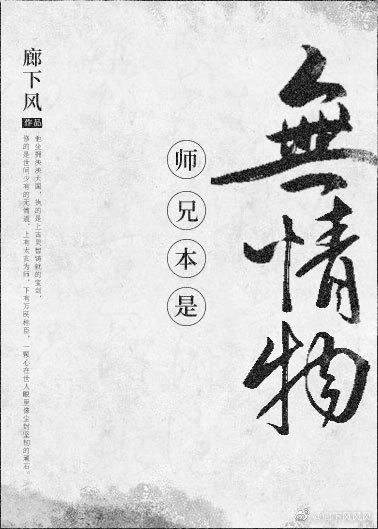 师兄本是无情物[重生]封面