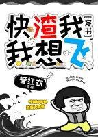 快渣我，我想飞[穿书]封面