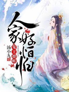 鬼王撩帐：人家好怕怕封面