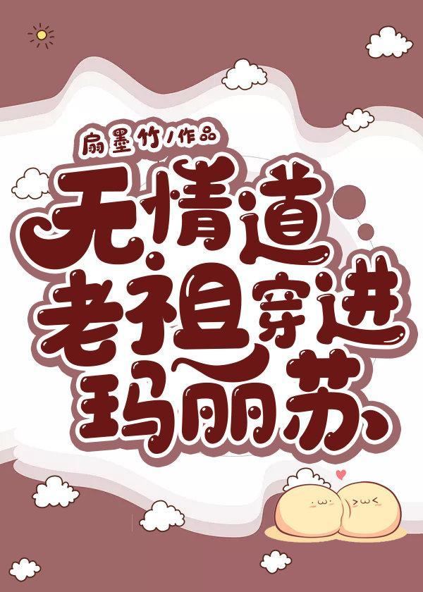 无情道老祖穿进玛丽苏封面