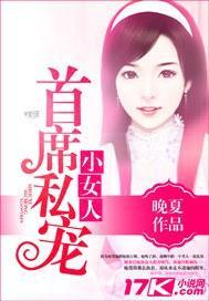 首席私宠小女人封面