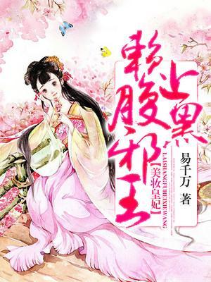 美妆皇妃:赖上腹黑邪王封面