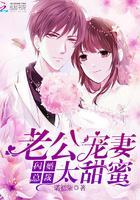 闪婚总裁:老公宠妻太甜蜜封面