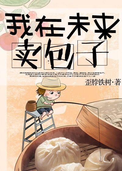我在未来卖包子封面