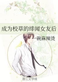 成为校草的绯闻女友后封面