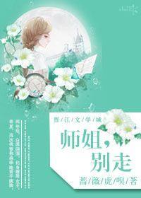 师姐,别走(GL)封面