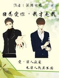 因为爱你,我才是我封面
