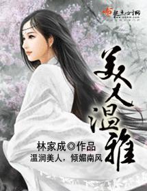美人温雅封面