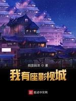 我有座影视城封面
