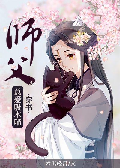 师父总爱吸本喵[穿书]封面