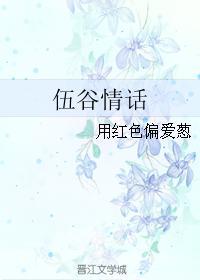 伍谷情话封面