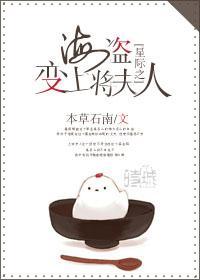 星际之海盗变上将夫人封面