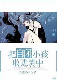 把自闭小孩收进囊中封面