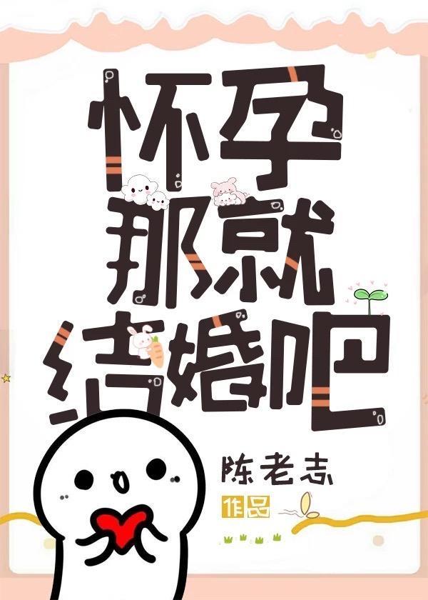 怀孕那就结婚吧封面
