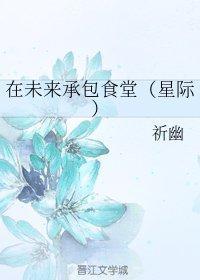 在未来承包食堂（星际）封面