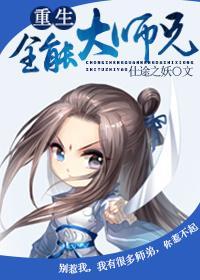 重生全能大师兄封面