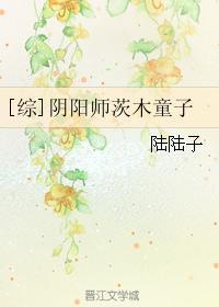 [综]阴阳师茨木童子封面