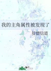 我的主角属性被发现了封面