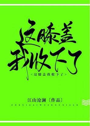 这膝盖我收下了!封面