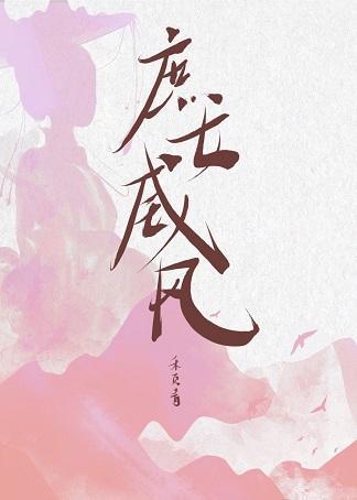 庶女威风封面