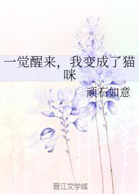 一觉醒来,我变成了猫咪封面