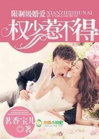 独家婚爱,权少惹不得封面