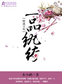 一品纨绔之财迷王妃封面