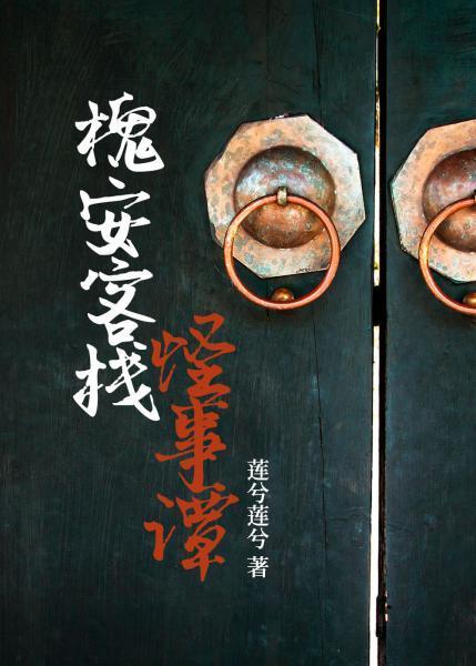 槐安客栈怪事谭封面