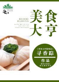 美食大亨封面