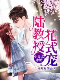 小妻太水嫩：陆教授花式宠封面