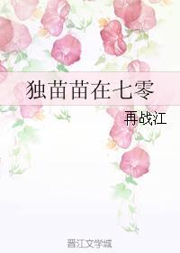 独苗苗在七零封面