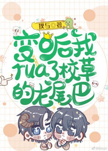 变o后我rua了校草的龙尾巴封面
