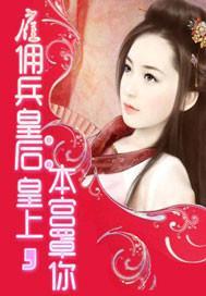 雇佣兵皇后:皇上,本宫罩你封面