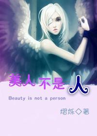 美人不是人封面