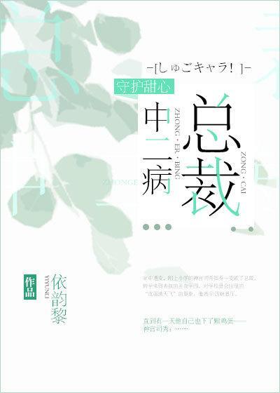 总裁中二病封面