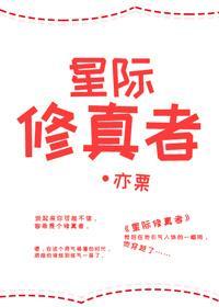 星际修真者封面