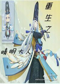 [阴阳师]重生之晴明大人封面
