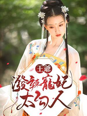 王爷！泼辣宠妃太勾人封面